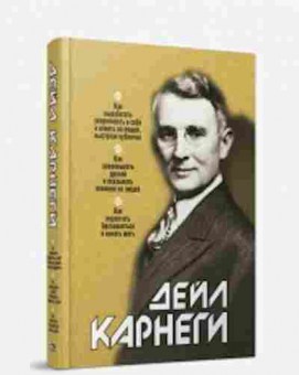 Книга Карнеги Д. Как выработать уверенность..., б-8006, Баград.рф